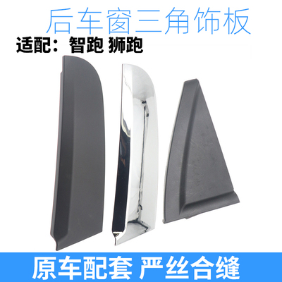起亚智跑后车窗立柱饰板