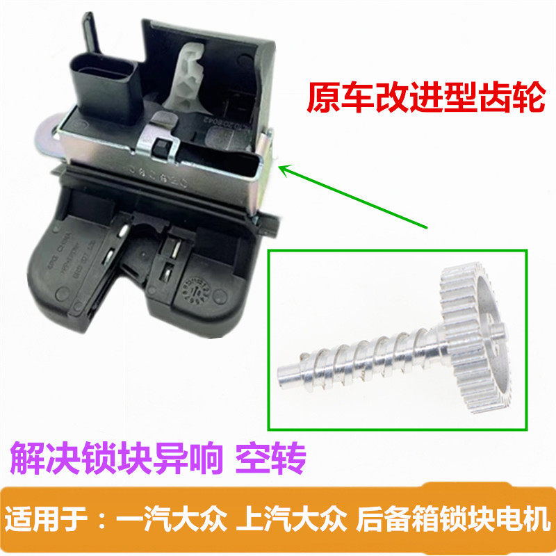 适用于大众途观L高尔夫6 7朗行朗境速腾CC后备箱速锁块尾门锁齿轮