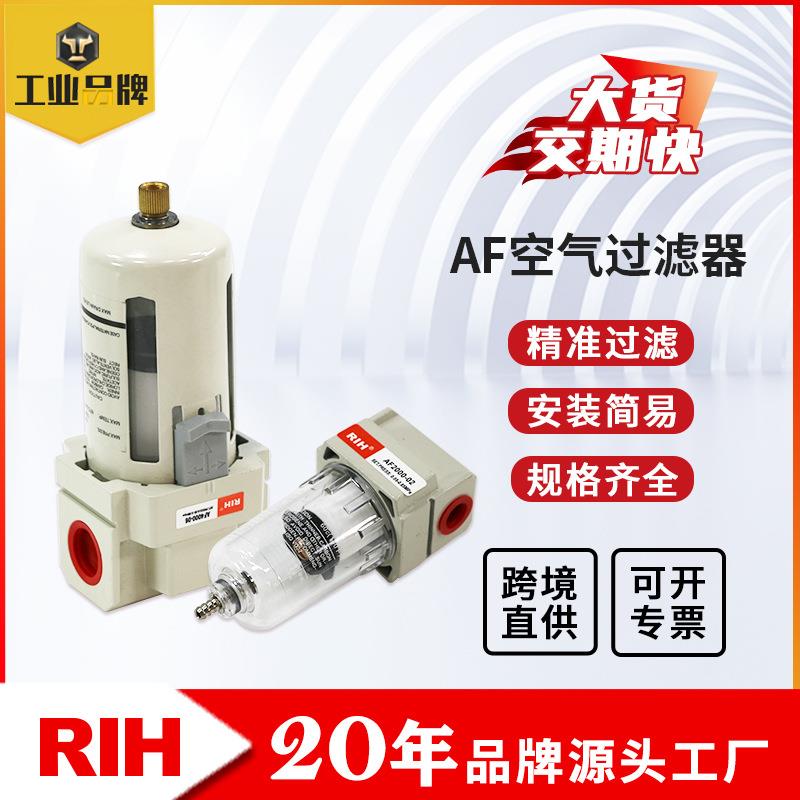 RIH瑞亨AF2000-02/4000-04气源处理器SMC型气动油水分离器过滤器
