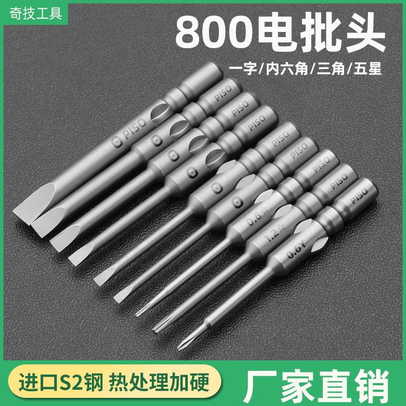 800电批头一字三角内六角S2钢4mm圆柄起子头电动螺丝刀头批咀