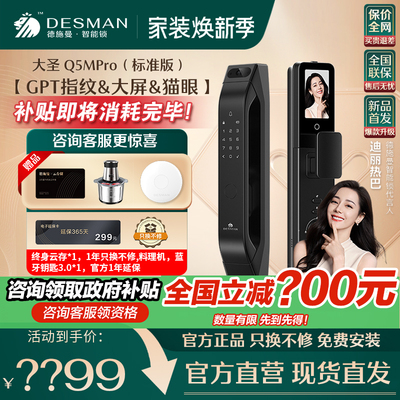 德施曼大圣Q5MPro指纹锁电子锁密码锁可视猫眼猫眼大屏智能门锁