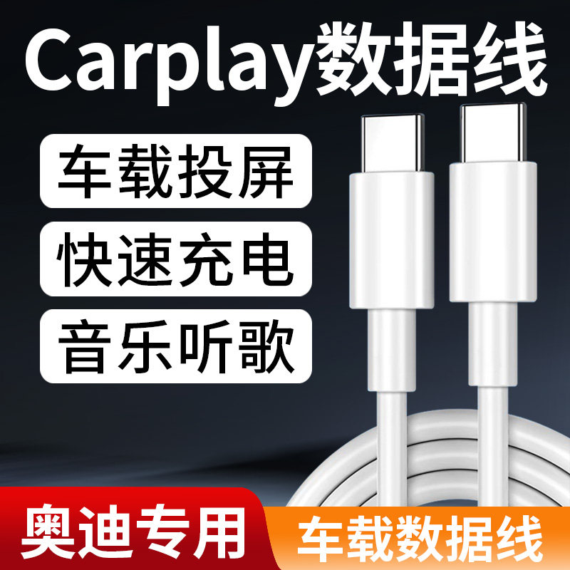 适用奥迪车载充电线24款A6/A7/A5/A4L/A8/奥迪Q4/Q5/Q6/Q7/Q8车载carplay数据线车载华为荣耀双Type-c口加长