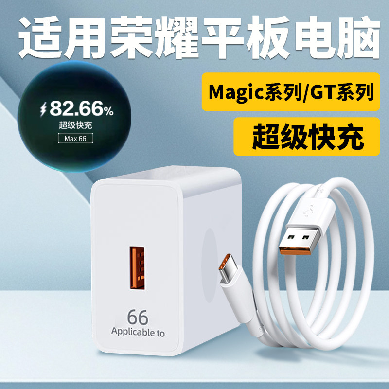 适用荣耀平板充电器超级快充MagicPad13/magicpad2充电头荣耀GTPro平板电脑9pro充电器荣耀v8pro平板充电头