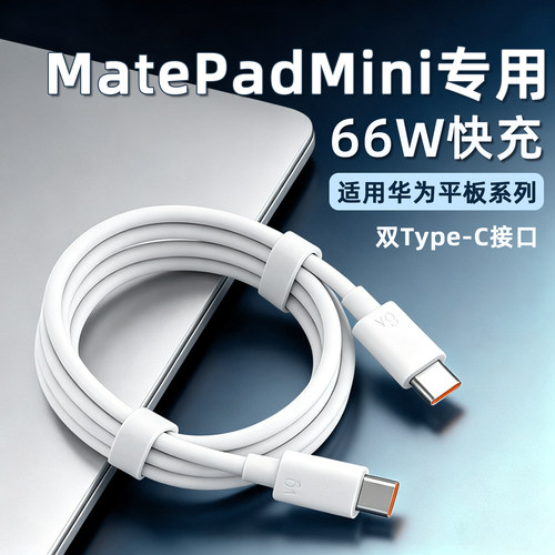 适用华为MatePadMini充电线6A快充线华为平板电脑数据线66W超级快充迷你padmini数据线加长双Type-C加长线2米