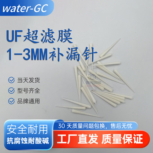 超滤膜丝维修1-3mm补漏针