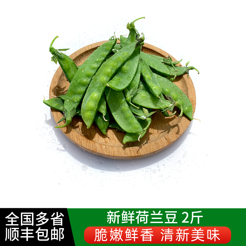新鲜荷兰豆2斤 青豆豌豆新鲜时令蔬菜 多省顺丰包邮