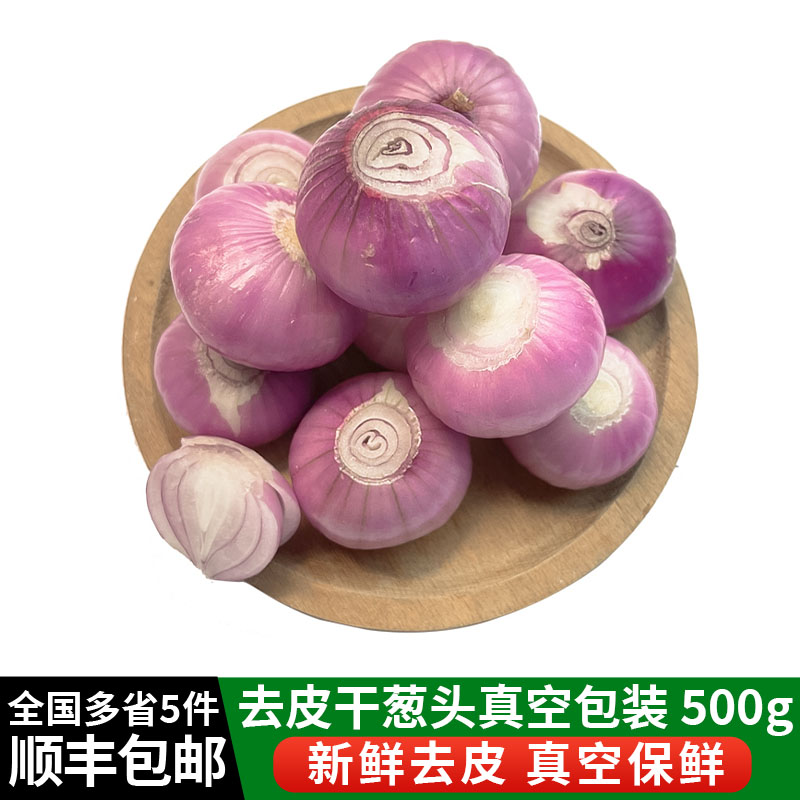 去皮干葱头新鲜真空包装