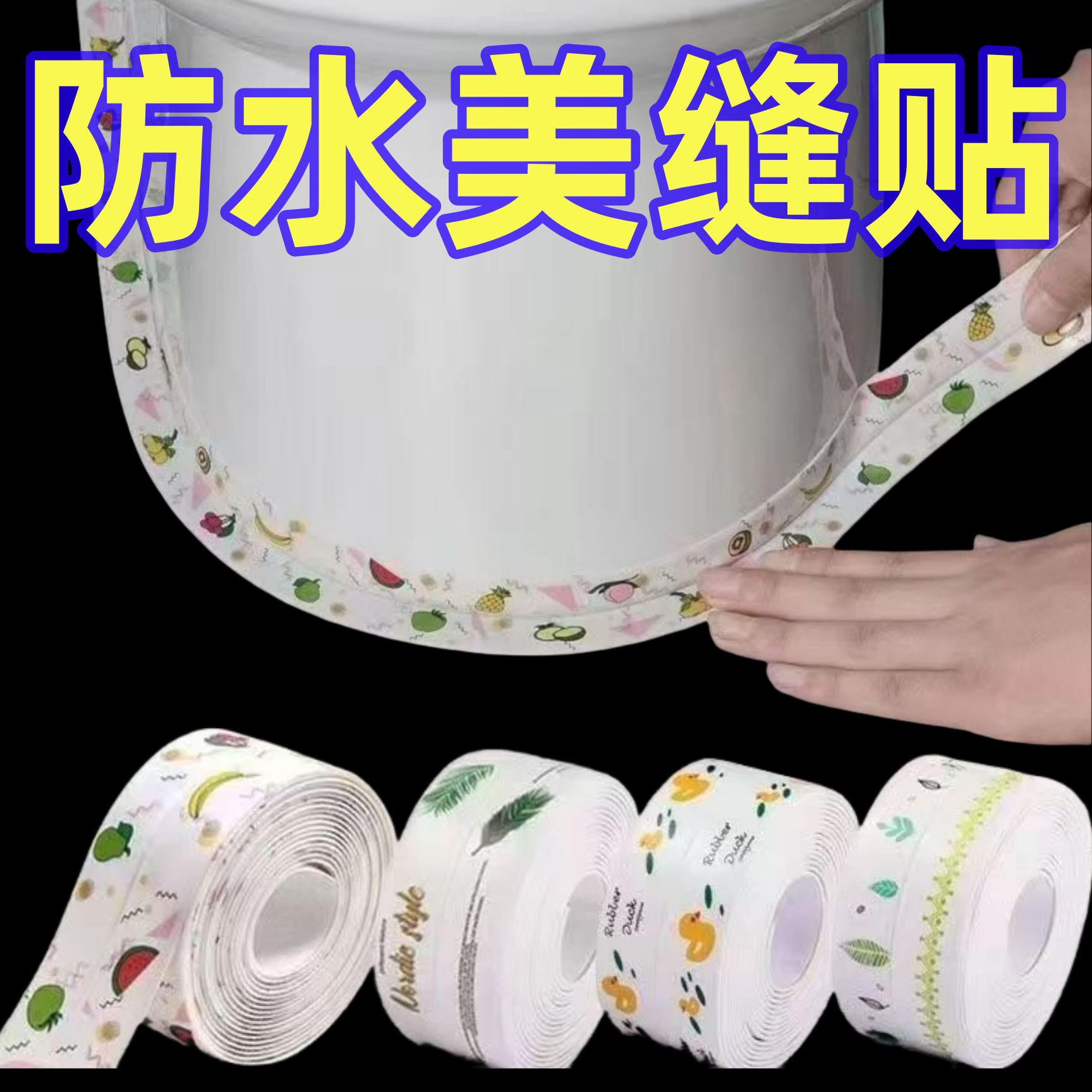 自粘防水防霉加宽缝隙贴