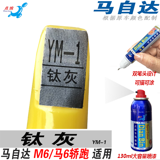 Mazda M6 Six horses Coupe grey Aerosol  Spraying Nick Color match paint pen repair automobile Paint surfacein the Car/Articles/Fitting/Refit , Auto Beauty/Maintenance/Service , Auto Beauty paint/Membrane/Wax Tools , Up paint pen  category - from Buy2taobao.com to provide professional Taobao agent buy service