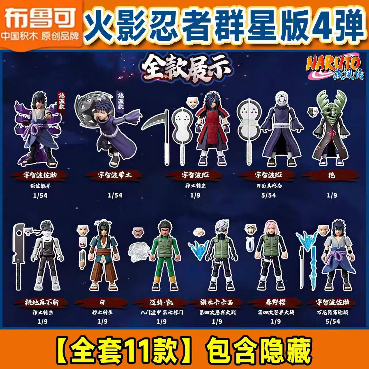 布鲁可积木人火影忍者群星版第四弹4代卡卡西盲盒手办拼装玩具克图片