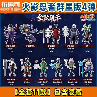 布鲁可积木人火影忍者群星版第四弹4代卡卡西盲盒手办拼装玩具克