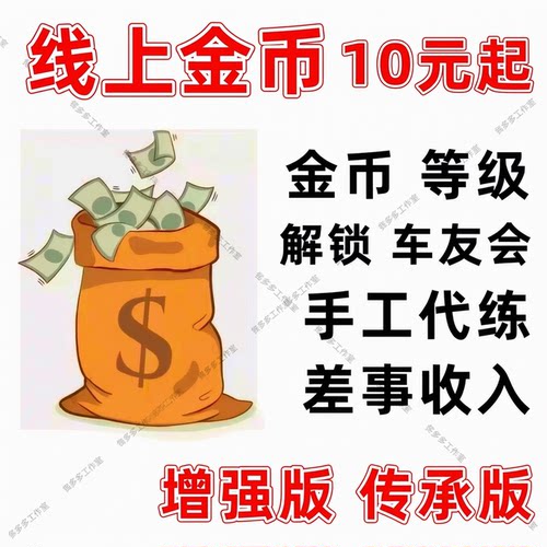 10元起/增强版纯手工代练/冲销量