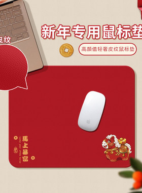 马年新款红色鼠标垫皮质轻奢办公用鼠标垫女生高颜值小号鼠标垫子