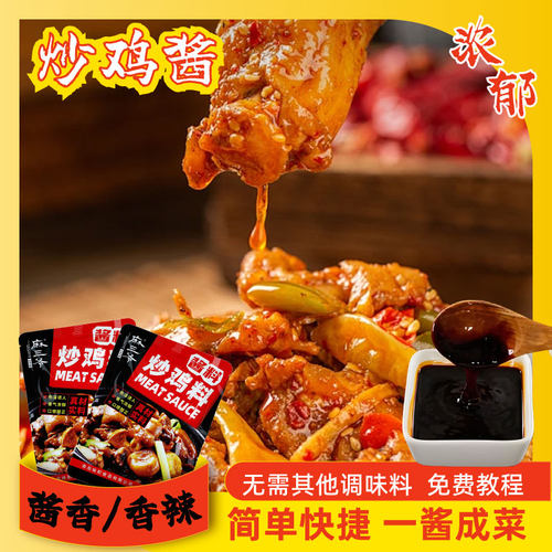 0脂炒鸡酱家用炒鸡大盘鸡速成