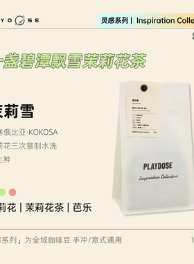 【茉莉雪】灵感系列咖啡豆 埃塞俄比亚KOKOSA茉莉花三次窨制水洗