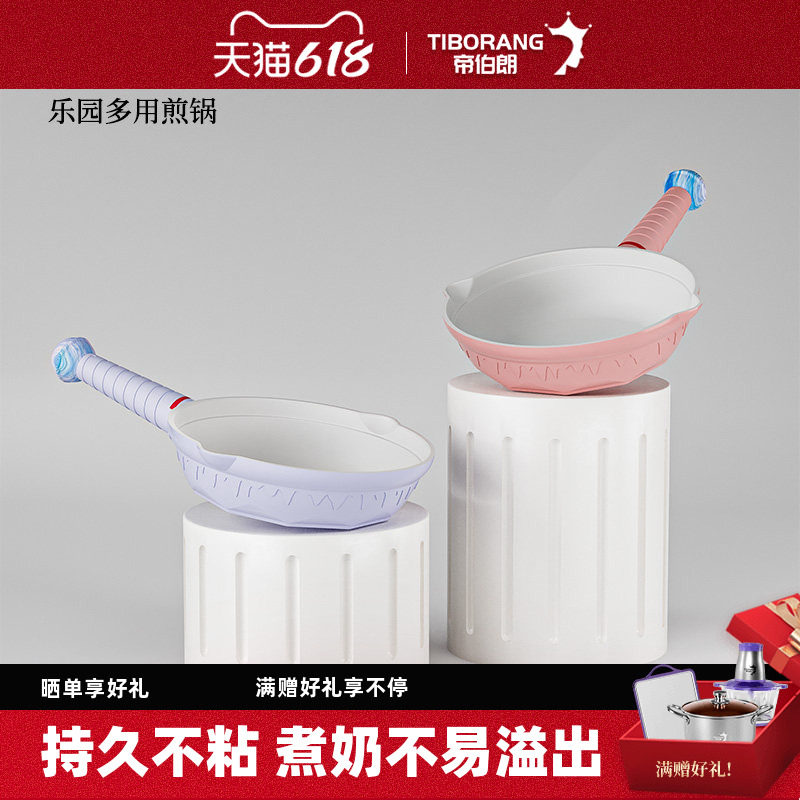 帝伯朗乐园煎锅奶锅陶瓷平底锅家用煎蛋热奶锅多用灶台通用不粘锅