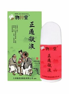 物粹堂 正通凝液60ml外用物粹堂红色涂抹液久州集团正品 刮码发货