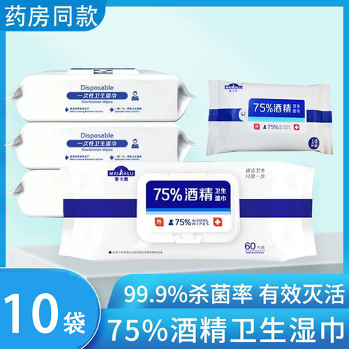 药店同款】麦卡鹿酒精湿巾75%度消毒卫生清洁大包纸巾正品湿纸巾