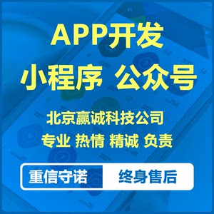 北京APP开发专业团队原生开发微信小程序公众号包运维包售后