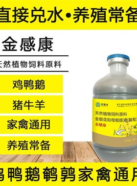 金感康鸡鸭鹅鹌鹑家禽呼噜甩鼻伸脖子适用通用天然饲料添加剂