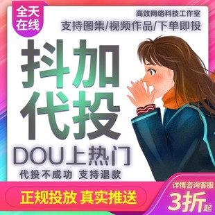 抖加上热门 抖音 抖加 dou 投放视频 实况图文动图 音抖推送热门