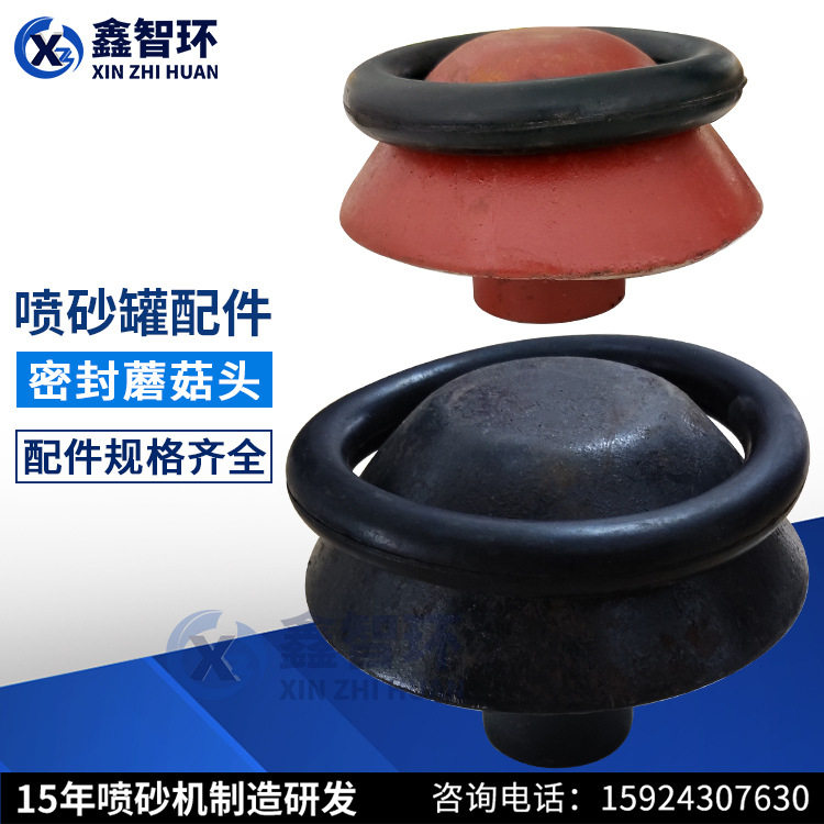 移动喷砂罐蘑菇头O型密封圈开放喷砂机/喷砂枪