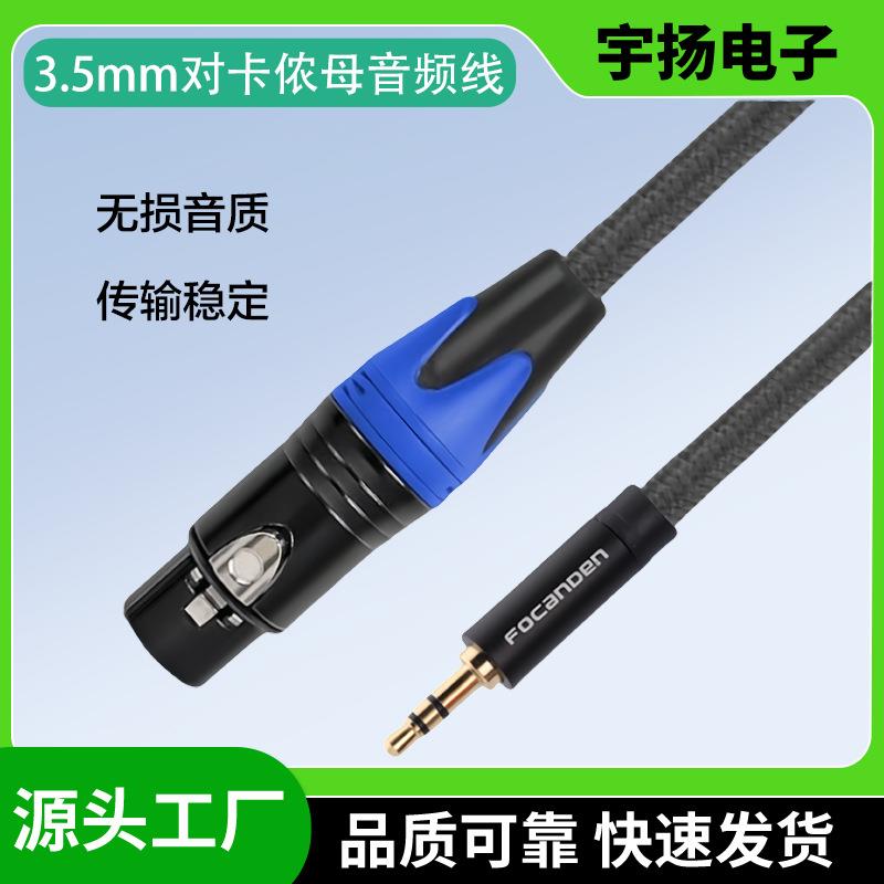 3.5转卡农母音频线音箱耳机线话筒XLR转换头3.5mm转卡侬母音频线