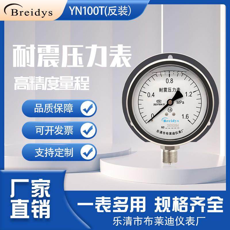厂家直销压力表YN100T船用不锈钢耐震压力表水压表气压表0-1.6MPa