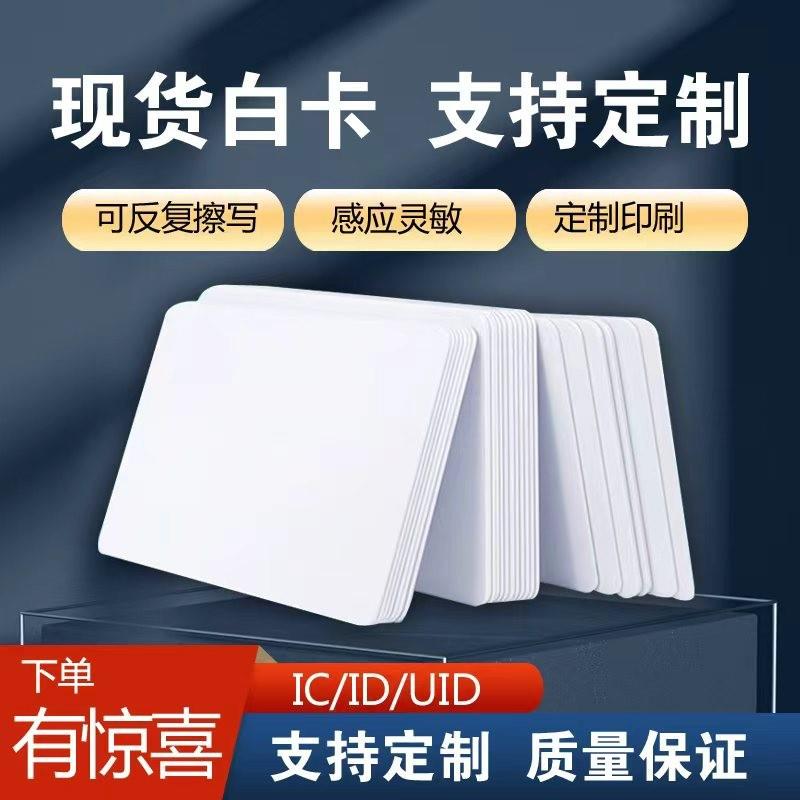 IC空白卡复旦M1芯片卡F08智能卡双面芯片卡门禁卡ID卡
