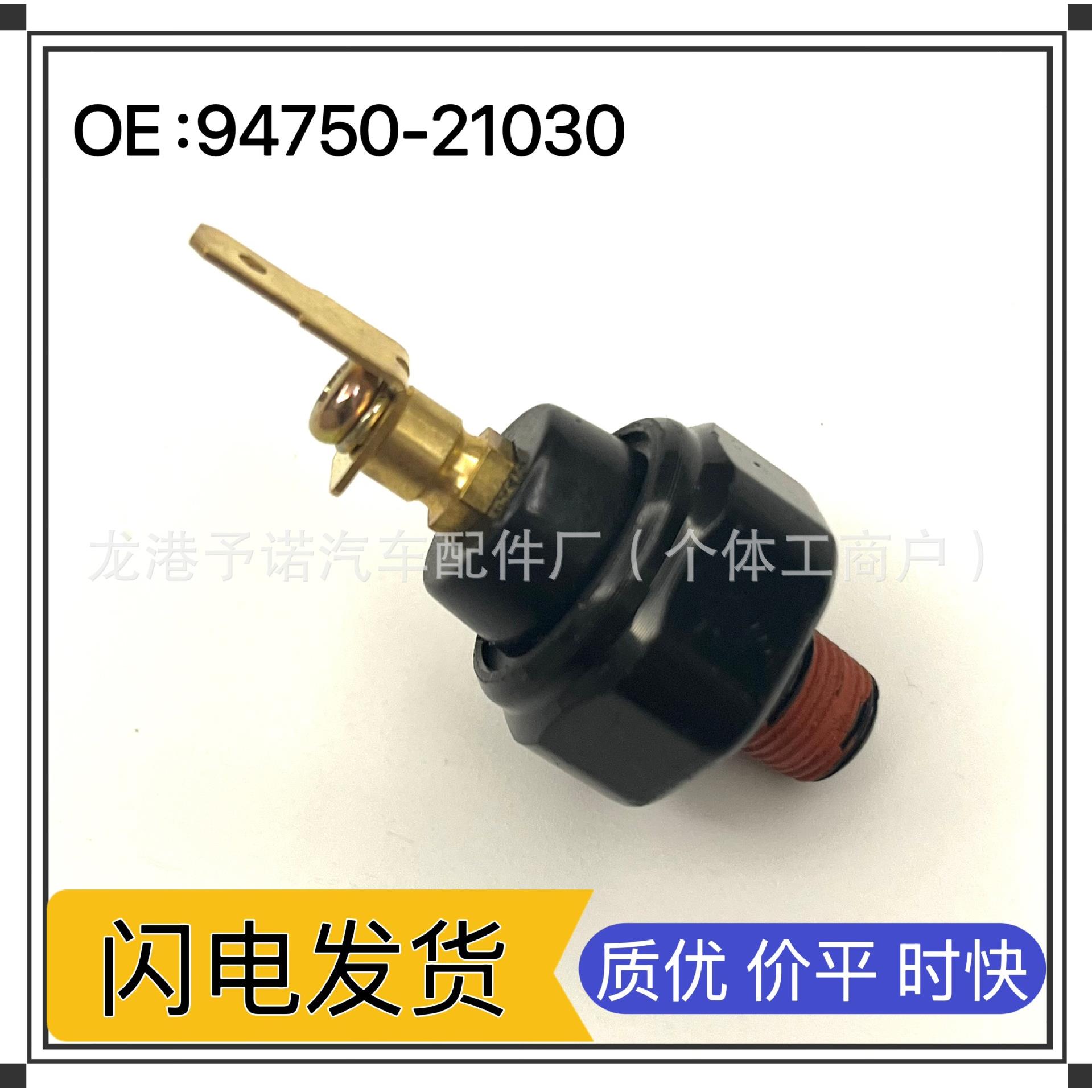 厂家直销94750-21030 947502103汽车机油压力传感器油压报警器