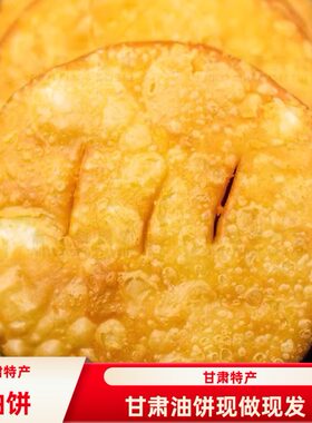 甘肃特产老式油饼油香
