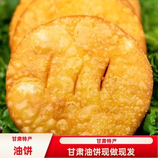 老式油饼油香甘肃特产传统美食地方特色小吃油馍馍油炸酥饼袋装