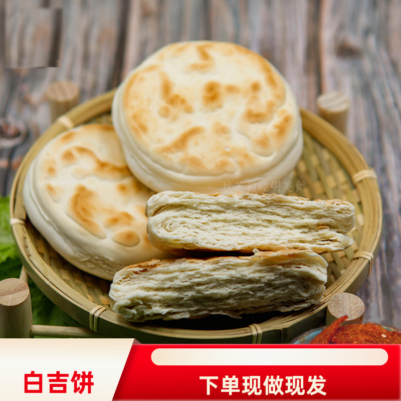 甘肃特产 馍馍白吉饼地方特色小吃美食陕西白饼子早餐烧饼2份包邮