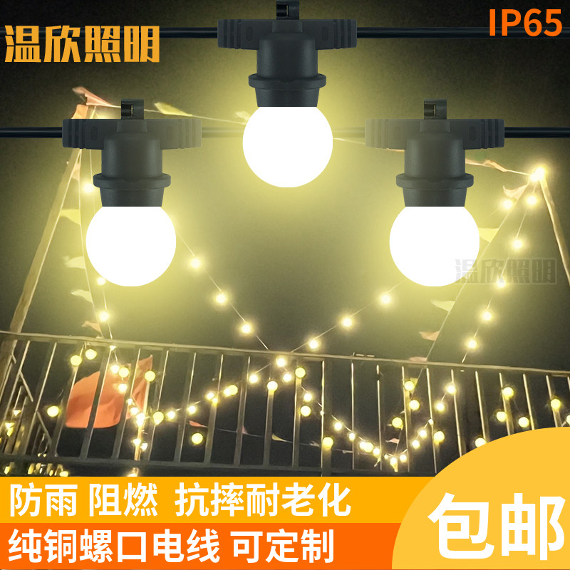 串联景观氛围串灯装饰灯线灯笼灯串户外防水窜灯LED跑马灯E27灯头