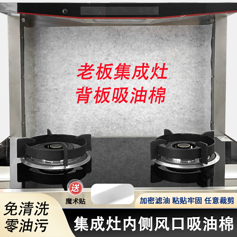 集成灶风口内侧钢板专用吸油棉