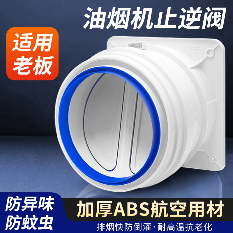 适用老板家用油烟机烟道止逆阀