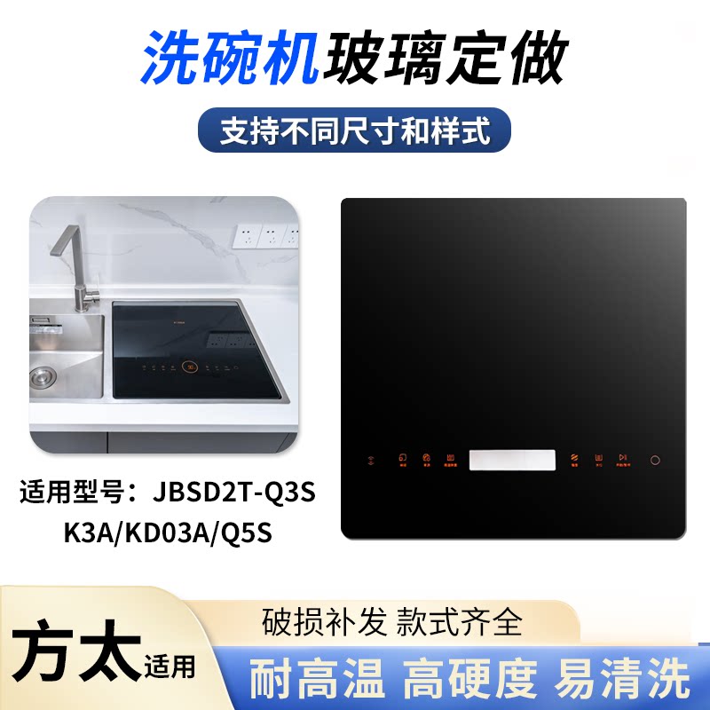 方太洗碗机玻璃钢化玻璃盖板Q3S/K3A/KD03A/Q5S触摸控制面板定做