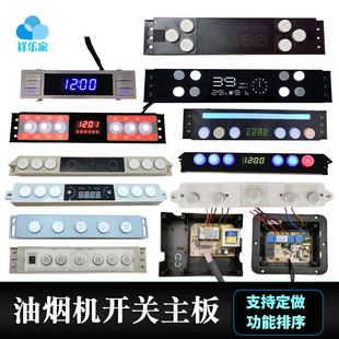 抽油烟机主板通用万能维修电路板电源电脑板触摸开关按键面板配件