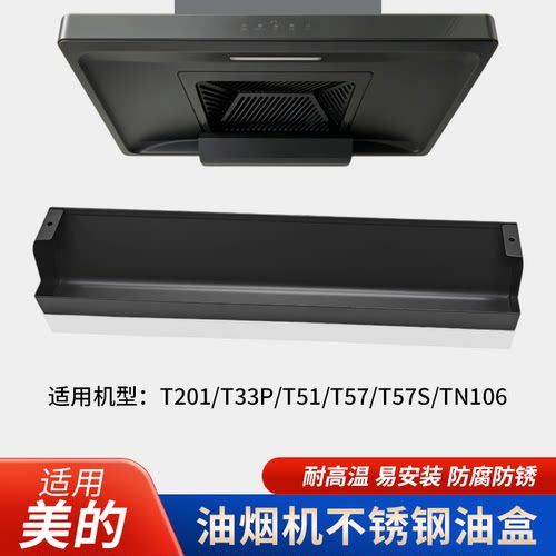 适配美的油烟机不锈钢接油盒