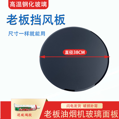 适用老板油烟机5600圆玻璃5106钢化玻璃导风板21A5H/ 26A7/26A8B