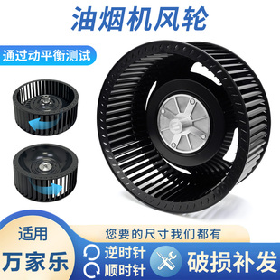 适用万家乐抽油烟机风轮通用型静音风扇叶轮厨房电机涡轮配件大全