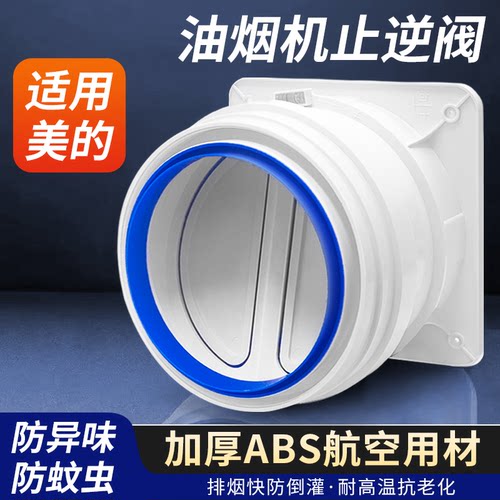 适用美的家用油烟机烟道止逆阀
