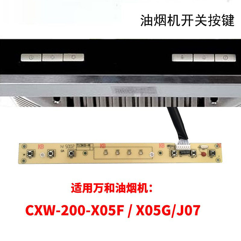 抽油烟机按键开关六键面板配件适用万和CXW-200-X05F/X05G/J07