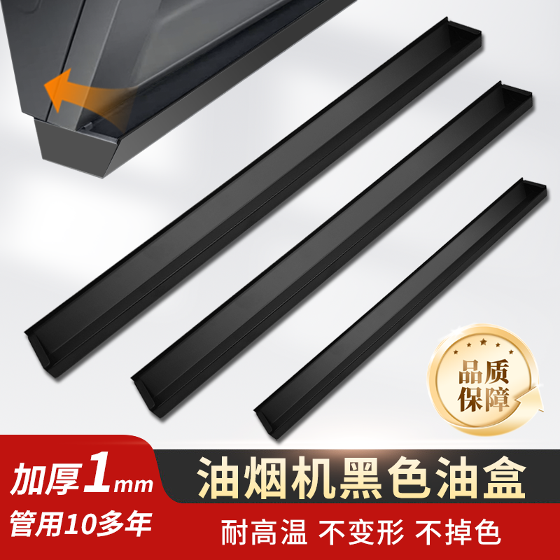 油烟机加厚黑色接油盒久用不漏油