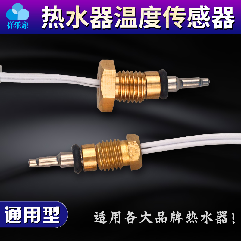 燃气热水器传感器探头通用型