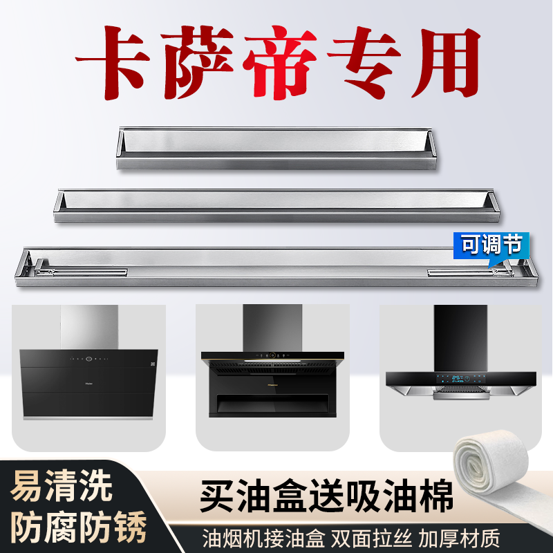 适用卡萨帝油烟机接油盒不锈钢