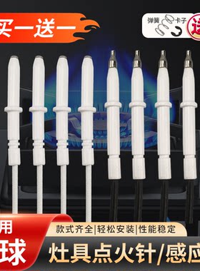 适用半球煤气灶点火针买一送一