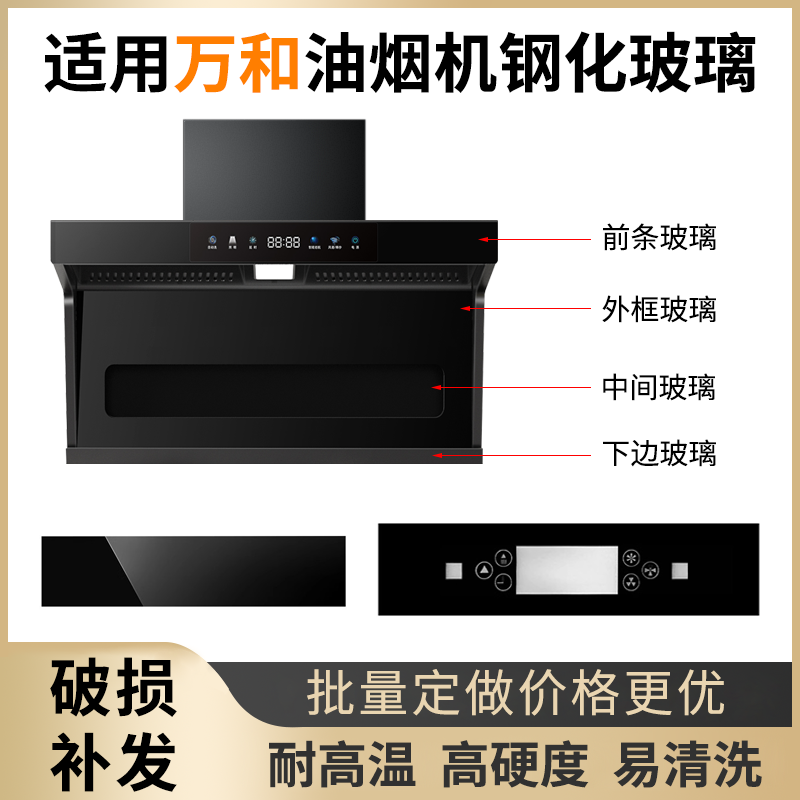 适用万和抽油油烟机钢化玻璃