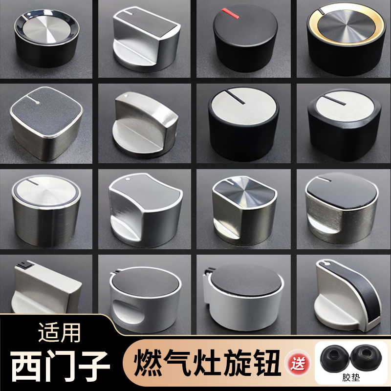 适用西门子燃气灶开关旋钮配件