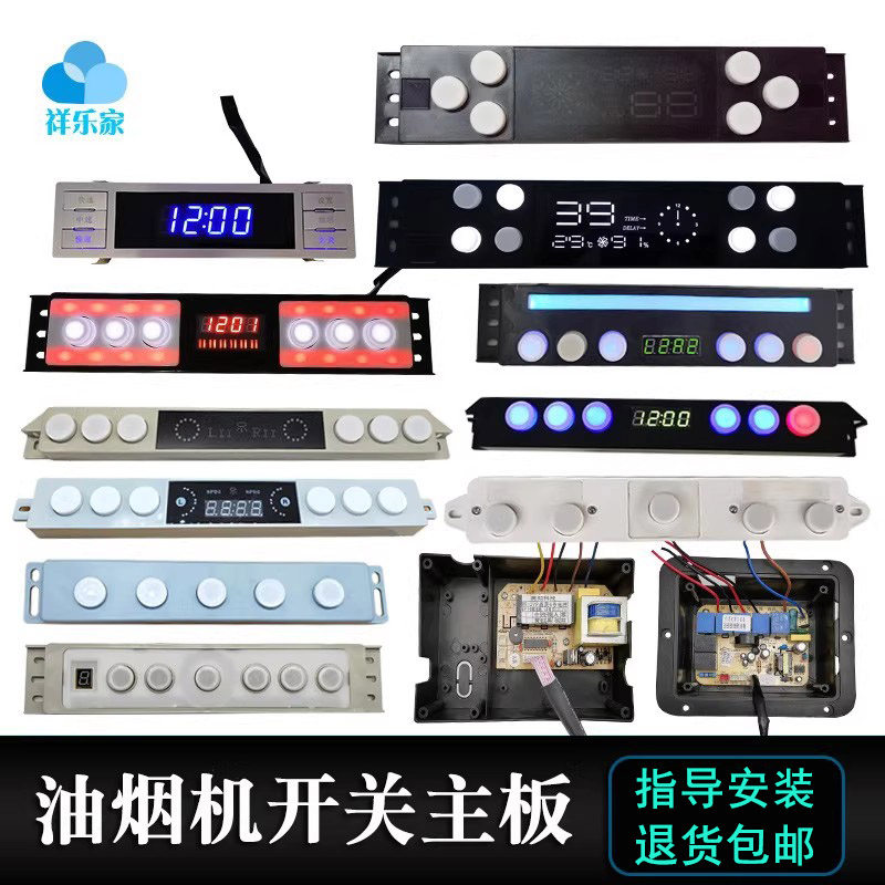 抽油烟机主板通用万用维修电路板电源电脑板触摸开关按键面板配件